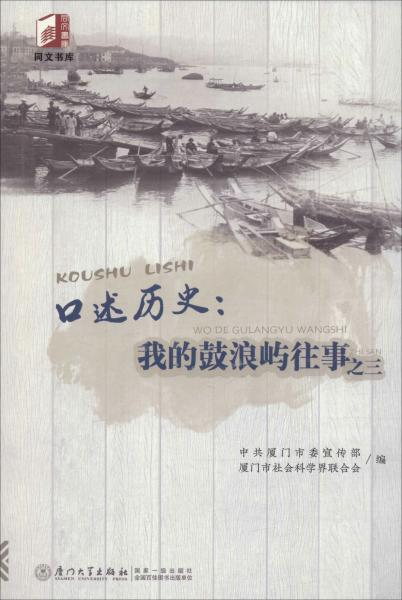 口述历史：我的鼓浪屿往事之三/同文书库