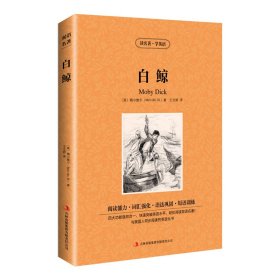 新版-读名著学英语：白鲸 (美)梅尔维尔(Melville,H.) 著 王志娇 译 新华文轩网络书店 正版图书