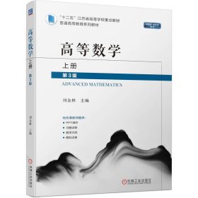 高等数学 上册 第3版 刘金林 著 新华文轩网络书店 正版图书
