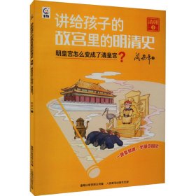 讲给孩子的故宫里的明清史 清朝1-明皇宫怎么变成了清皇宫？