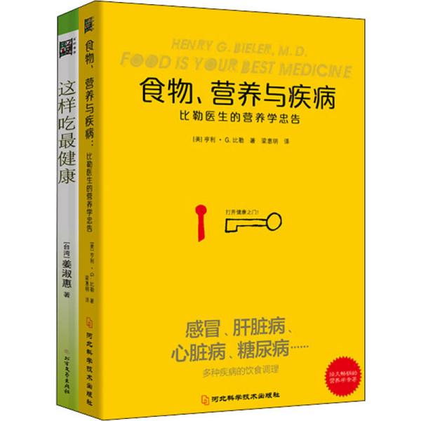 食物营养与疾病：比勒医生的营养学忠告：比勒医生的营养学忠告（感冒 发热 肝脏病 肾脏病 过敏 气喘 糖尿病等疾病的营养饮食调理方法）