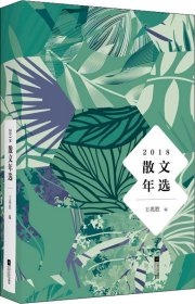 2018散文年选