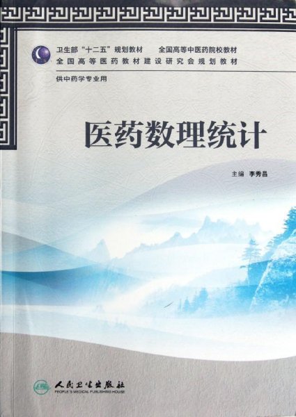 卫生部“十二五”规划教材·全国高等中医药院校教材：医药数理统计