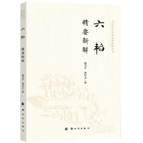 六韬精要新解 谭雪平,刘军玉 著新华文轩网络书店 正版图书