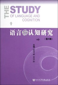语言与认知研究（第6辑）