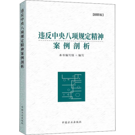 违反中央八项规定精神案例剖析（最新版）