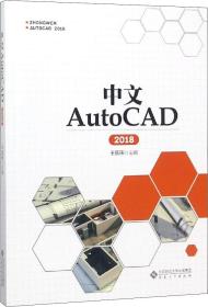 中文AutoCAD2018