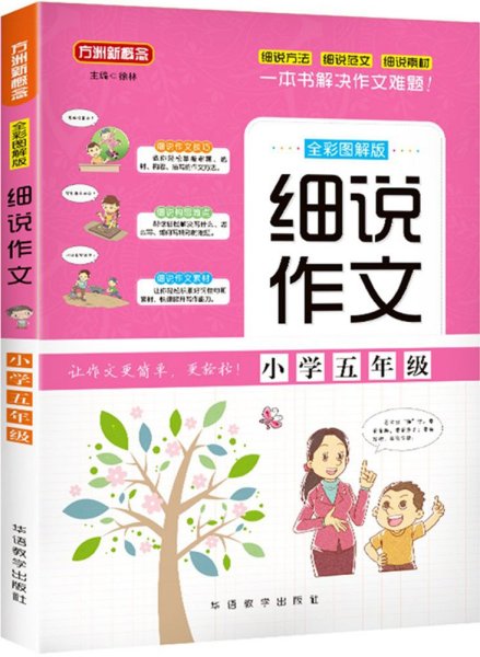 细说作文·小学五年级