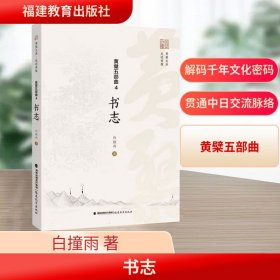 黄檗五部曲4书志