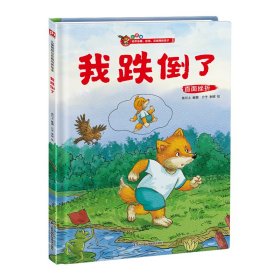 我跌倒了---小狐狸精装绘本 叁川上 著 新华文轩网络书店 正版图书