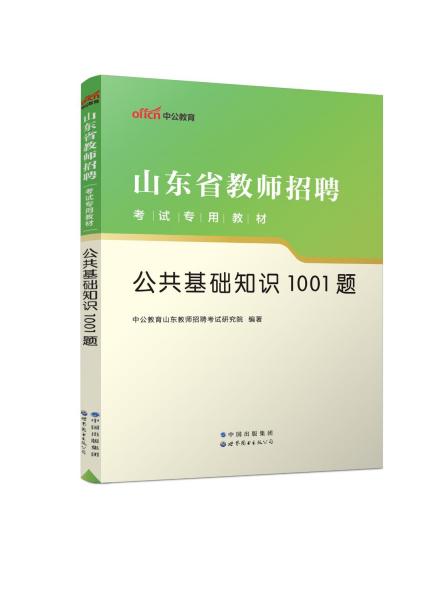 中公版·2016山东省教师招聘考试专用教材：公共基础知识1001题