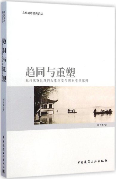 文化城市研究论丛·趋同与重塑：杭州城市景观的历史演变与规划引领策略