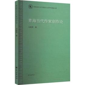 青海当代作家创作论 冯晓燕 著新华文轩网络书店 正版图书