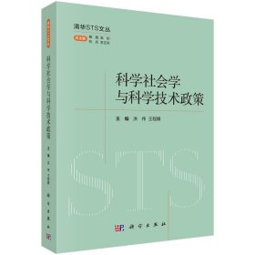 科学社会学与科学技术政策 杨舰 著 新华文轩网络书店 正版图书