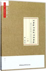 从革命女性到女性革命：现代女性革命小说的话语流变