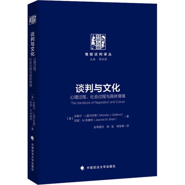 谈判与文化：心理过程、社会过程与具体情境