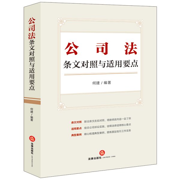 公司法条文对照与适用要点（条文对照，适用要点，典型案例，2023年12月新修订公司法）