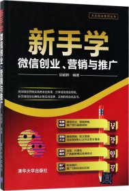 新手学微信创业、营销与推广/大众创业系列丛书