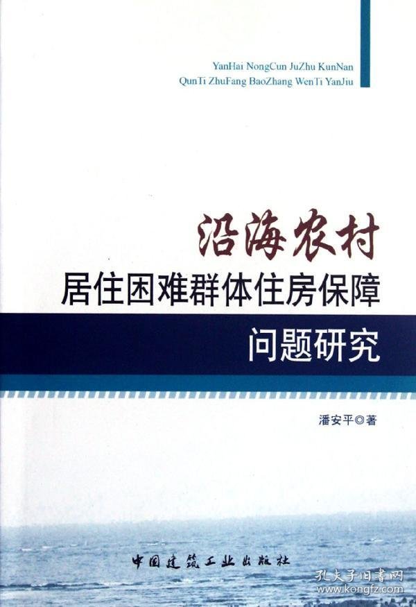 沿海农村居住困难群体住房保障问题研究