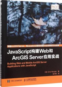 JavaScript构建Web和ArcGIS Server应用实战