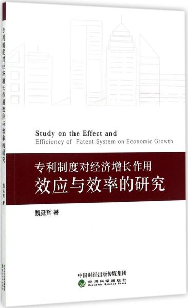 专利制度对经济增长作用效应与效率的研究