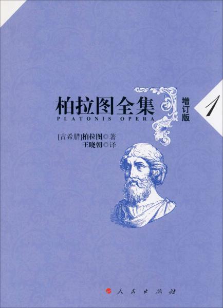 柏拉图全集 1 增订版 (古希腊)柏拉图 著 王晓朝 译 新华文轩网络书店 正版图书