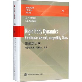 刚体动力学 (英文版) Rigid Body Dynamics