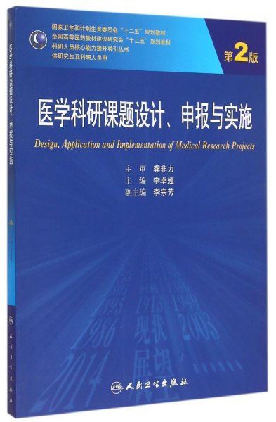 医学科研课题设计申报与实施（第2版）/国家卫生和计划生育委员会“十二五”规划教材