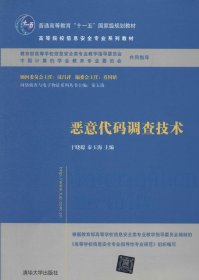 恶意代码调查技术/普通高等教育“十一五”国家级规划教材·高等院校信息安全专业系列教材