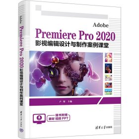 Adobe Premiere Pro 2020 影视编辑设计与制作案例课堂