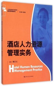 酒店人力资源管理实务/21世纪高职高专规划教材·酒店管理系列