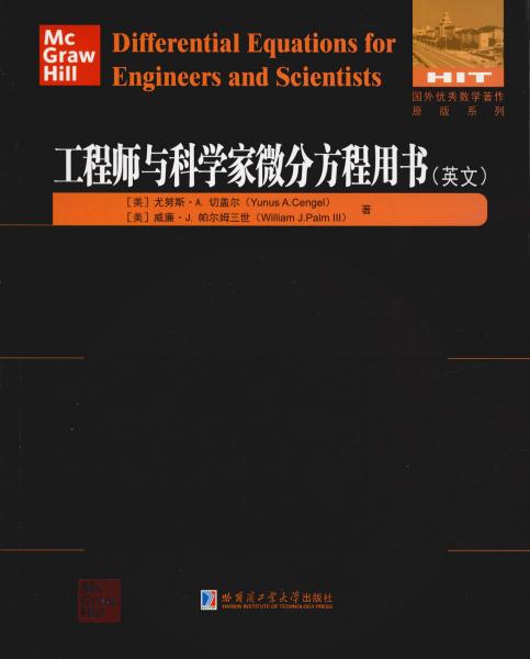 工程师与科学家微分方程用书（英文）