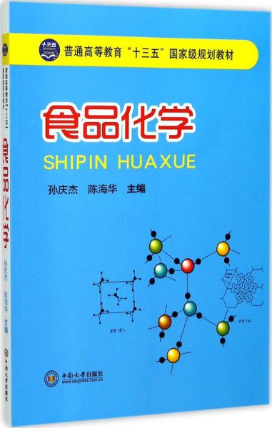 食品化学/普通高等教育“十三五”国家级规划教材