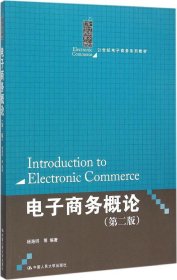 电子商务概论（第二版）（21世纪电子商务系列教材）