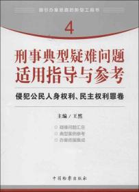 指引办案思路的新型工具书4·刑事典型疑难问题适用指导与参考：侵犯公民人身权利、民主权利罪卷