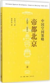 中国空间策略：帝都北京（1420-1911）