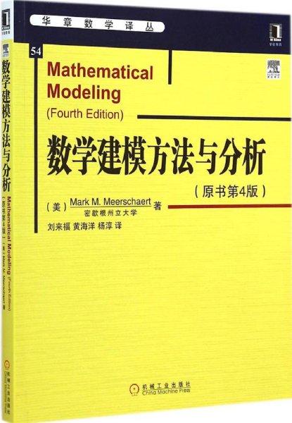 华章数学译丛：数学建模方法与分析（原书第4版）