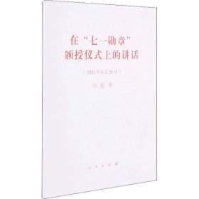 在“七一勋章”颁授仪式上的讲话