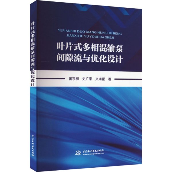 叶片式多相混输泵间隙流与优化设计