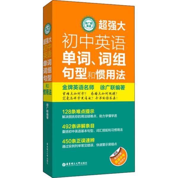 徐广联英语-超强大初中英语单词、词组、句型和惯用法