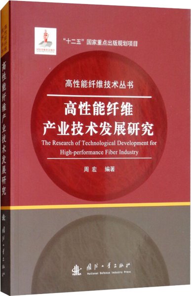 高性能纤维产业技术发展研究