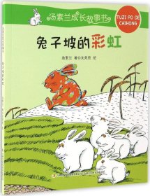 汤素兰成长故事书  兔子坡的彩虹