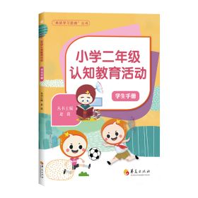 小学二年级认知教育活动 学生手册 赵微 等 编新华文轩网络书店 正版图书