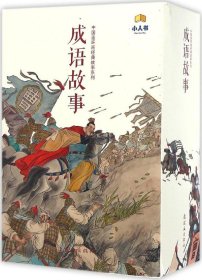 中国连环画经典故事系列-成语故事（全40册）