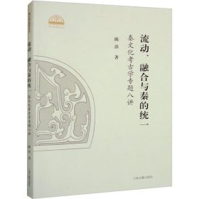 流动、融合与秦的统一：秦文化考古学专题八讲（秦文明新探丛书）