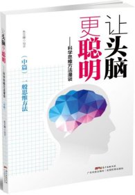 让头脑更聪明：科学思维方法漫谈.中篇