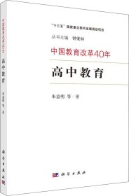 中国教育改革40年：高中教育