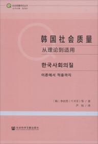 韩国社会质量：从理论到适用