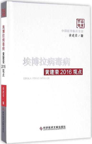 埃博拉病毒病黄建荣2016观点