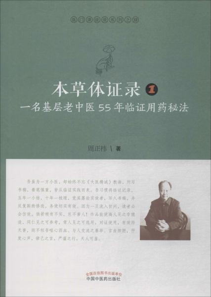 本草体证录：一名基层老中医55年临证用药秘法.1